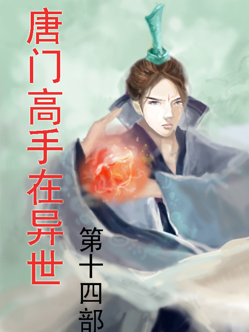 Title details for 唐门高手在异世 by 莫默 - Available